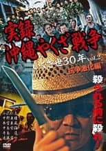 Poster for True Story: Okinawa Yakuza War 2