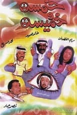 Poster for Khamsa Wa Khmisa