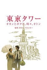 Poster for Tokyo Tower ~ Okan and me, sometimes, Oton (SP version)