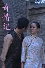 Poster for 奇情记
