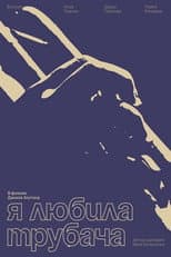 Poster for Я любила трубача