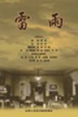 Poster for 雷雨