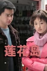 Poster for 湖上人家