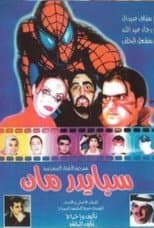 Poster for سبايدرمان 2001