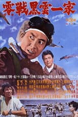 Poster for 零戦黒雲一家