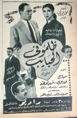 Poster for ظلموني الحبايب