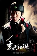 Poster for 六扇门之玄武初现