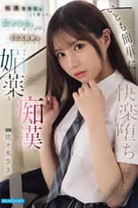 Poster for 痴漢常習犯はこう言った。 女子●生は若くてロクなSEX経験がないから媚薬と痴漢でいとも簡単に快楽堕ちさせることができる 佐々木IPZZ-743