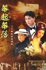 Poster for 幕起幕落