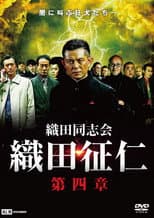 Poster for Odadoushikai Oda Seiji 4