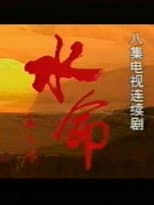 Poster for 水命
