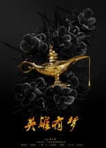Poster for 英雄有梦