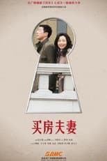 Poster for 买房夫妻