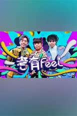 Poster for 考有Feel