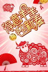 Poster for 得意羊羊迎新春