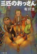 Poster for Sanbiki no Ossan