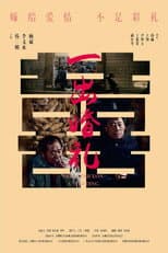 Poster for 一出婚礼