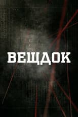 Poster for Вещдок