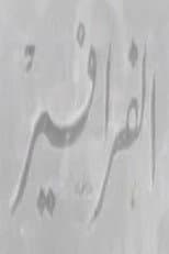 Poster for الفرافير