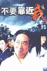 Poster for 不要靠近我