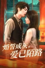 Poster for 婚誓成灰爱已陌路