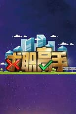 Poster for QIU ZHI GAO SHOU