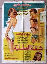 Poster for Shakket Al-Talaba