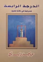 Poster for مسرحية الدرجة الرابعة