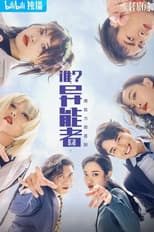 Poster for 谁？异能者