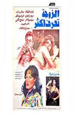 Poster for el zawga taraf aktar