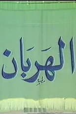 Poster for الهربان