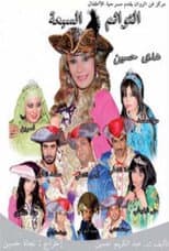 Poster for التوائم السبعة
