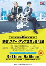 Poster for 秀吉、スタートアップ企業で働く