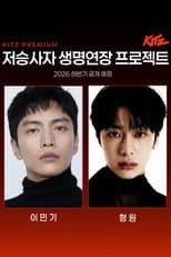 Poster for 저승사자 생명연장 프로젝트