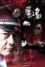 Poster for 鹰与枭