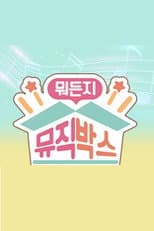 Poster for 뭐든지 뮤직박스