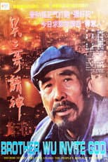 Poster for 吴二哥请神