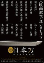 Poster for 映画 日本刀 〜刀剣の世界〜
