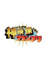 Poster for Kiseki no Dōga Daishūgō! Kami Eizō Grand Prix