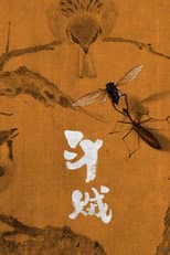Poster for 斗贼