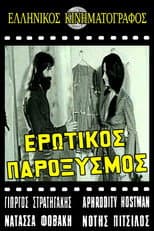 Poster for Ερωτικός παροξυσμός