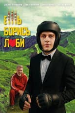 Poster for Ешь! Борись! Люби!