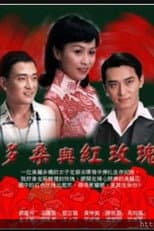 Poster for 多桑与红玫瑰