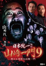 Poster for Unification of Japan Gaiden: Yamazaki Ichimon 9 — Tales of the Unusual Yamazaki Family