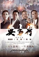 Poster for 典当行