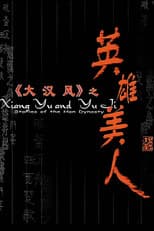Poster for 大汉风4：英雄美人