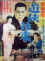 Poster for 新遊侠伝　遊侠往来