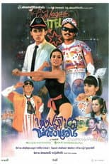 Poster for พ่อปลาไหล แม่พังพอน