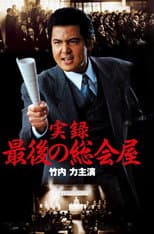 Poster for A True Record: The Last Sōkaiya