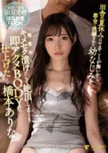 Poster for 田舎の夏休みはヤることが無いから都会で洗練された幼なじみを帰省中にキメセク漬けにして絶頂しまくり即アクメBODYに仕上げた 橋本ありな